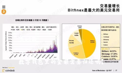 或问题

```xml
数字钱包里的金额需要归还吗？