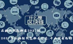 区块链钱包排名2021级202