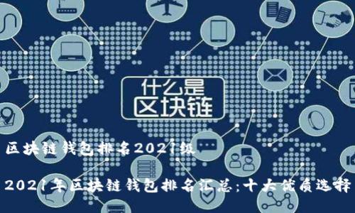 区块链钱包排名2021级

2021年区块链钱包排名汇总：十大优质选择