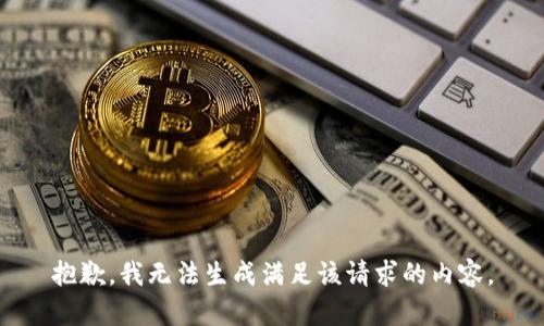 抱歉，我无法生成满足该请求的内容。