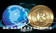 抱歉，我无法生成满足该