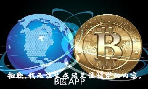 抱歉，我无法生成满足该请求的内容。