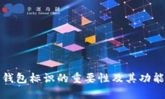 数字钱包标识的重要性及
