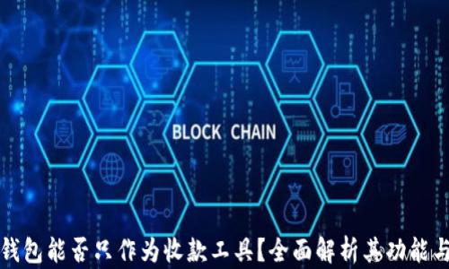 
数字钱包能否只作为收款工具？全面解析其功能与应用