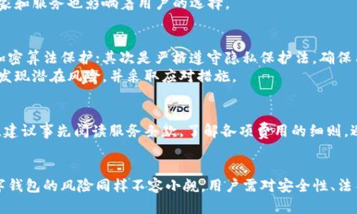 biao ti/biao ti开通数字钱包可信吗/biao ti  
数字钱包, 网络安全, 消费便利/guanjianci  
  
随着科技的进步和互联网的飞速发展，数字钱包逐渐成为我们日常生活中不可或缺的一部分。尤其是在移动支付越来越普遍的今天，数字钱包的使用率也呈现出爆炸式的增长。然而，在享受这项便利的同时，关于开通数字钱包的安全性和可靠性的问题也日益凸显。是否值得信赖？这需要我们从不同的角度进行深入分析。  
  
数字钱包的概述  
数字钱包是指将用户的财务信息存储在一个虚拟环境中的工具，旨在方便用户进行网络交易。用户可以通过数字钱包直接进行在线购物，支付账单，转账等操作。这类钱包通常与用户的银行账户或信用卡绑定，使得交易过程更加便捷。  
常见的数字钱包包括支付宝、微信支付、Apple Pay、Google Wallet等，这些都是近年来发展迅猛并被广泛使用的金融工具。用户只需用手机或电脑即可完成交易，而无须携带大量现金或实体卡片。这一创新打破了时间和空间的限制，大大提升了人们的生活质量。  
  
数字钱包的安全性  
在开通数字钱包之前，首先要关注其安全性。用户必须了解到，数字钱包存储了大量个人敏感信息，包括银行账户、信用卡信息及个人身份信息等。为了保障这样的敏感信息不被盗用，数字钱包服务提供商通常采用多重加密技术和身份验证机制。  
首先，用户在创建数字钱包时，通常需要设置强密码，并应定期更换。其次，许多服务提供商还引入了双重身份验证（2FA）功能，在用户登录时发送验证码至手机，增加了安全防范措施。此外，很多数字钱包还将交易记录加密，从而保护用户的消费隐私。  
然而，可以肯定的是，任何技术都会存在安全隐患。网络钓鱼、恶意软件、账户盗窃等风险时刻影响着数字钱包的安全性。用户应谨慎选择信誉良好的平台，并定期监测交易动态，以便及时发现异常情况并采取行动。  
  
数字钱包的便利性  
相较于传统支付方式，数字钱包无疑为用户带来了诸多便利。首先，数字钱包可以加速支付过程。在实体商店购物时，用户只需出示二维码即可完成支付，而无须排队等待刷卡或找零。而在网上购物时，用户可以通过自动填充功能迅速完成结账，提高了购物体验。  
其次，数字钱包还支持多种支付方式。很多平台允许用户通过银行卡、信用卡、余额等多种方式进行交易，用户可以根据自己的需求选择最合适的支付方式。此外，数字钱包不受地域限制，用户可以随时随地进行消费和转账，真正实现了“无现金生活”。  
数字钱包还提供了许多附加服务，比如账单管理、消费记录查询等。用户能够更轻松地管理自己的财务，不必再烦恼于不清晰的消费记录和支出情况。这为现代人快速、方便地理财提供了极大的帮助。  
  
数字钱包的法律风险  
尽管数字钱包带来了便利，但用户在开通和使用时也应当关注其法律风险。由于数字钱包涉及到的交易金额往往较大，并且涉及到个人信息，一旦出现争议或欺诈，将可能导致用户自身的经济损失甚至法律责任。  
如果用户在使用数字钱包过程中遭遇网络诈骗，比如虚假购物网站、钓鱼链接等，最终导致资金损失，难以追回，那么用户将面临巨大的损失。同时，由于数字钱包的跨国特性，涉及的法律纠纷可能需依赖所在国的法律进行解决，增加了维权的难度。  
因此，用户在选择数字钱包时，应仔细了解服务协议，包括交易费用、退款政策、用户保障等信息。此外，建议用户关注数字钱包是否受法律监管，是否有相关的金融保障体系。这样能够有效降低用户面临的法律风险。  
  
相关问题  
1. 如何选择合适的数字钱包？  
选择合适的数字钱包，首先需明确自身的需求。根据个人的消费习惯、使用频率、所需的功能等要素进行考量。同时，需要评估数字钱包的安全性、使用便捷性、手续费等因素。  
此外，还需关注该服务提供商的信任度。查看过往用户的评价和反馈，了解其在市场上的口碑。此外，所选择的数字钱包是否支持购物的商家和服务也影响着用户的选择。  
  
2. 数字钱包如何保障用户隐私？  
为了保障用户隐私，数字钱包服务商通常会采取多种技术手段。首先是数据加密，无论是用户的交易数据还是账户信息，都会通过复杂的加密算法保护；其次是严格遵守隐私保护法，确保用户的个人信息不会被非法使用或泄露。  
同时，用户也可以通过定期更改密码，不点击可疑链接等方式提升自己的隐私保护力度。加入电子通知功能，了解每一次账户变动，能及时发现潜在风险，并采取应对措施。  

3. 使用数字钱包是否会遭遇额外费用？  
在使用数字钱包时，用户需要注意可能出现的额外费用。这些费用包括但不限于转账费用、境外交易费用、提现费用等。在选择数字钱包时，建议事先阅读服务条款，了解各项费用的细则，避免在使用过程中出现不必要的开销。  
  
4. 数字钱包的使用与传统付款方式相比有哪些利弊？  
数字钱包的优势主要在于便捷性、快速性和多样化的支付选择，而传统付款方式则以其长久以来建立的信任度和普及性为特点。然而，数字钱包的风险同样不容小觑，用户需对安全性、法律风险进行充分考虑，才能在享受便利的同时保障自己的权益。