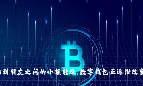 数字钱包视频文案概述

随着科技的不断发展，数字支付的方式也在不断演变。数字钱包作为一种便捷、安全的支付工具，正逐渐走入人们的日常生活中。在这段视频中，我们将深入探讨数字钱包的特点、优势及如何使用，让您全面了解这一现代支付工具带来的便利。

---

视频文案：

《数字钱包：未来支付的便利钥匙》

（场景一：快速切换城市忙碌的街景，愉快的背景音乐）

旁白：在这个快节奏的时代，时间就是金钱。您是否还在为找零钱而烦恼？是否还在排队结账？是时候了解数字钱包了！

（场景二：用户在商店中使用手机扫描二维码支付）

旁白：数字钱包，就是将您的现金和银行卡存储在手机中的应用。不论是购物、出行，还是转账，都可以轻松搞定。

（场景三：展示不同品牌的数字钱包应用界面）

旁白：不论是APPLE PAY、支付宝、微信支付，还是各类金融应用，它们都在通过数字钱包为您提供更为便捷的支付体验。

（场景四：用户与朋友分享支付链接，展示转账功能）

旁白：数字钱包不仅支持支付，还允许您快速转账给朋友，无需任何手续费，安全可靠！

（场景五：用户在不同场景中使用数字钱包，比如餐厅、超市、网购）

旁白：无论是在餐厅用餐、超市购物，还是在网上购物，数字钱包都能让您的消费更加简单、迅速。

（场景六：展示数字钱包的安全功能，如指纹识别、Face ID）

旁白：安全也是数字钱包的重要特性。指纹识别、Face ID保障您的资金安全，让您无后顾之忧。

（场景七：快速展示用户满意的表情）

旁白：数字钱包，让生活更便捷、更高效！下载您的数字钱包应用，开启更智能的支付体验吧！

（最后一幕：出现应用下载二维码及文字“即刻下载，享受便捷支付”）

---

结尾

通过这段视频文案，我们旨在让更多人认识数字钱包的便利和安全，让日常支付变得非凡简单。从日常购物到朋友之间的小额转账，数字钱包正逐渐改变着我们的消费习惯。希望您能从中获取灵感，进一步了解数字钱包，让它成为您生活中不可或缺的一部分。
