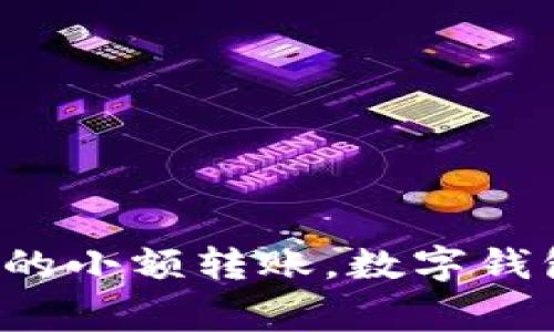 数字钱包视频文案概述

随着科技的不断发展，数字支付的方式也在不断演变。数字钱包作为一种便捷、安全的支付工具，正逐渐走入人们的日常生活中。在这段视频中，我们将深入探讨数字钱包的特点、优势及如何使用，让您全面了解这一现代支付工具带来的便利。

---

视频文案：

《数字钱包：未来支付的便利钥匙》

（场景一：快速切换城市忙碌的街景，愉快的背景音乐）

旁白：在这个快节奏的时代，时间就是金钱。您是否还在为找零钱而烦恼？是否还在排队结账？是时候了解数字钱包了！

（场景二：用户在商店中使用手机扫描二维码支付）

旁白：数字钱包，就是将您的现金和银行卡存储在手机中的应用。不论是购物、出行，还是转账，都可以轻松搞定。

（场景三：展示不同品牌的数字钱包应用界面）

旁白：不论是APPLE PAY、支付宝、微信支付，还是各类金融应用，它们都在通过数字钱包为您提供更为便捷的支付体验。

（场景四：用户与朋友分享支付链接，展示转账功能）

旁白：数字钱包不仅支持支付，还允许您快速转账给朋友，无需任何手续费，安全可靠！

（场景五：用户在不同场景中使用数字钱包，比如餐厅、超市、网购）

旁白：无论是在餐厅用餐、超市购物，还是在网上购物，数字钱包都能让您的消费更加简单、迅速。

（场景六：展示数字钱包的安全功能，如指纹识别、Face ID）

旁白：安全也是数字钱包的重要特性。指纹识别、Face ID保障您的资金安全，让您无后顾之忧。

（场景七：快速展示用户满意的表情）

旁白：数字钱包，让生活更便捷、更高效！下载您的数字钱包应用，开启更智能的支付体验吧！

（最后一幕：出现应用下载二维码及文字“即刻下载，享受便捷支付”）

---

结尾

通过这段视频文案，我们旨在让更多人认识数字钱包的便利和安全，让日常支付变得非凡简单。从日常购物到朋友之间的小额转账，数字钱包正逐渐改变着我们的消费习惯。希望您能从中获取灵感，进一步了解数字钱包，让它成为您生活中不可或缺的一部分。