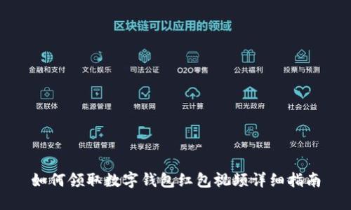 如何领取数字钱包红包视频详细指南