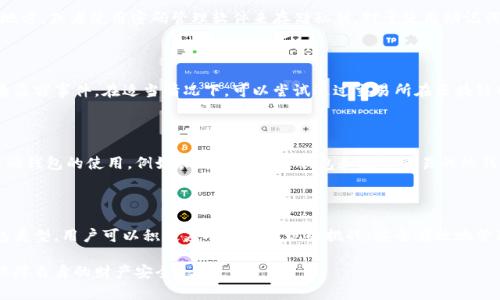   如何更改钱包里的数字？ / 

 guanjianci 数字钱包,加密货币,钱包安全 /guanjianci 

数字钱包是现代金融技术中的重要组成部分，尤其在加密货币的迅速发展中，数字钱包的使用变得越来越普遍。然而，许多用户在使用数字钱包时，对于如何更改钱包中的数字（例如余额或账户信息）仍存在许多疑问。本文将详细介绍如何更改钱包里的数字，以及相关的安全措施和实用建议，确保用户能够安全、有效地管理他们的数字资产。

### 1. 什么是数字钱包？

数字钱包是一种在线应用或软件，允许用户存储、管理和交易各种数字资产，包括加密货币和其他虚拟货币。它的功能不仅限于简单的资产存储，还包括交易历史记录、支付、收款和资产转换等多种功能。数字钱包通常分为热钱包和冷钱包。热钱包在线存储并便于访问，而冷钱包则提供更安全的离线存储解决方案。

在使用数字钱包时，用户需要通过私钥和公钥对其资产进行管理。公钥用于接收资金，而私钥则确保用戶只有在掌握私钥的情况下才能对其资产进行访问和控制。因此，私钥的安全性至关重要，用户应确保妥善保管自己的私钥，并定期审查其钱包中的资产。

### 2. 为什么需要更改钱包里的数字？

更改钱包里的数字通常与以下几个原因相关：
1. **交易记录更新**：当用户进行交易后，钱包中的数字（余额）需要自动更新。用户需要确保钱包中的余额与实际持有的资产相符。
2. **账户信息更改**：用户可能需要更新其个人信息，例如电子邮件地址、电话号码等。这些信息的更改可能会影响钱包的安全性和助记词的恢复过程。
3. **安全需求**：为了更好地保护资产，用户可能需要更改钱包的安全设置，例如更改密码或启用双重身份验证。
4. **资产管理**：用户可能希望通过不同的钱包来管理其不同类型的资产，因而需要转移或更改钱包中的数字。

### 3. 如何更改钱包里的数字？

更改钱包里的数字通常涉及以下几个步骤：

3.1 访问钱包账户
要更改钱包里的数字，首先需要访问您的数字钱包账户。根据您使用的钱包类型，您可能需要输入用户名和密码，或使用其他身份验证方式（例如生物识别或安全令牌）来登录。

3.2 查询余额
登录后，查看您的钱包余额以确认其当前状态。确保所有交易记录都已更新，余额显示正确。

3.3 进行交易
如果您需要更改余额，可以通过发送或接收加密货币来完成。例如，如果希望增加余额，可以请求朋友或交易所向您发送加密货币；若要减少余额，则需要进行转账。

3.4 更新个人信息
如果需要更新账户信息，依次点击设置或账户信息选项，找到发送和接收邮件或电话号码更新的选项。进行必要的更改并确认安全验证。

3.5 完成并确认更改
所有更改完成后，务必检查您的钱包以确认余额的更新和个人信息的更新无误。

### 4. 常见问题解答

#### 4.1 如何确保钱包数据安全？

保护数字钱包数据安全的关键是维护强密码和保管私钥。定期更改密码并使用复杂的字符组合是非常重要的。此外，启用双重身份验证可以增加额外的安全保护。同时，应避免在公共网络上进行敏感操作，以减小潜在的安全风险。

#### 4.2 如果忘记私人钥匙该怎么办？

如果您遗失了私钥，访问您的数字资产将变得极其困难，甚至可能无法恢复。建议在创建钱包时牢记备份私钥，可以选择保存在安全可访问的地方，或者使用密码管理软件来存储私钥。对于使用助记词的用户，记住助记词非常关键，因为它可以帮助您重建钱包。

#### 4.3 如何处理钱包被盗的情况？

如果发现钱包被盗，第一步应立即更改所有相关密码及其供个人信息在其他平台上的安全设置。接着，您需要联系钱包的客户服务团队并报告盗窃事件。在适当情况下，可以尝试通过交易所在区块链网络上冻结或追踪资金，但这通常较难实现。

#### 4.4 如何有效管理多个钱包？

有效管理多个钱包可以通过使用数字资产管理工具来实现，部分工具可帮助用户并列显示多个钱包的状态。用户也可以按照资产类别区分不同钱包的使用，例如长期持有的冷钱包和频繁交易的热钱包。同时，确保各个钱包的安全措施到位，例如独立的密码保护和多层次的身份验证。

### 结论

在当今数字化金融的背景下，管理和更改钱包里的数字对于每位用户都是至关重要的。通过了解数字钱包的操作流程、保护策略以及多种钱包类型，用户可以积极应对可能出现的挑战，安全有效地管理其数字资产。

希望本文能为读者在更改钱包中的数字提供有效的指导，同时在数字资产管理中提升安全意识。最后也希望读者在此过程中始终保持警惕，保障自身的财产安全。
