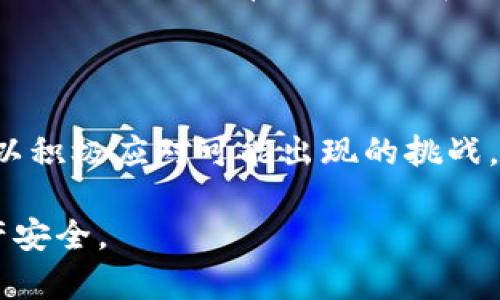   如何更改钱包里的数字？ / 

 guanjianci 数字钱包,加密货币,钱包安全 /guanjianci 

数字钱包是现代金融技术中的重要组成部分，尤其在加密货币的迅速发展中，数字钱包的使用变得越来越普遍。然而，许多用户在使用数字钱包时，对于如何更改钱包中的数字（例如余额或账户信息）仍存在许多疑问。本文将详细介绍如何更改钱包里的数字，以及相关的安全措施和实用建议，确保用户能够安全、有效地管理他们的数字资产。

### 1. 什么是数字钱包？

数字钱包是一种在线应用或软件，允许用户存储、管理和交易各种数字资产，包括加密货币和其他虚拟货币。它的功能不仅限于简单的资产存储，还包括交易历史记录、支付、收款和资产转换等多种功能。数字钱包通常分为热钱包和冷钱包。热钱包在线存储并便于访问，而冷钱包则提供更安全的离线存储解决方案。

在使用数字钱包时，用户需要通过私钥和公钥对其资产进行管理。公钥用于接收资金，而私钥则确保用戶只有在掌握私钥的情况下才能对其资产进行访问和控制。因此，私钥的安全性至关重要，用户应确保妥善保管自己的私钥，并定期审查其钱包中的资产。

### 2. 为什么需要更改钱包里的数字？

更改钱包里的数字通常与以下几个原因相关：
1. **交易记录更新**：当用户进行交易后，钱包中的数字（余额）需要自动更新。用户需要确保钱包中的余额与实际持有的资产相符。
2. **账户信息更改**：用户可能需要更新其个人信息，例如电子邮件地址、电话号码等。这些信息的更改可能会影响钱包的安全性和助记词的恢复过程。
3. **安全需求**：为了更好地保护资产，用户可能需要更改钱包的安全设置，例如更改密码或启用双重身份验证。
4. **资产管理**：用户可能希望通过不同的钱包来管理其不同类型的资产，因而需要转移或更改钱包中的数字。

### 3. 如何更改钱包里的数字？

更改钱包里的数字通常涉及以下几个步骤：

3.1 访问钱包账户
要更改钱包里的数字，首先需要访问您的数字钱包账户。根据您使用的钱包类型，您可能需要输入用户名和密码，或使用其他身份验证方式（例如生物识别或安全令牌）来登录。

3.2 查询余额
登录后，查看您的钱包余额以确认其当前状态。确保所有交易记录都已更新，余额显示正确。

3.3 进行交易
如果您需要更改余额，可以通过发送或接收加密货币来完成。例如，如果希望增加余额，可以请求朋友或交易所向您发送加密货币；若要减少余额，则需要进行转账。

3.4 更新个人信息
如果需要更新账户信息，依次点击设置或账户信息选项，找到发送和接收邮件或电话号码更新的选项。进行必要的更改并确认安全验证。

3.5 完成并确认更改
所有更改完成后，务必检查您的钱包以确认余额的更新和个人信息的更新无误。

### 4. 常见问题解答

#### 4.1 如何确保钱包数据安全？

保护数字钱包数据安全的关键是维护强密码和保管私钥。定期更改密码并使用复杂的字符组合是非常重要的。此外，启用双重身份验证可以增加额外的安全保护。同时，应避免在公共网络上进行敏感操作，以减小潜在的安全风险。

#### 4.2 如果忘记私人钥匙该怎么办？

如果您遗失了私钥，访问您的数字资产将变得极其困难，甚至可能无法恢复。建议在创建钱包时牢记备份私钥，可以选择保存在安全可访问的地方，或者使用密码管理软件来存储私钥。对于使用助记词的用户，记住助记词非常关键，因为它可以帮助您重建钱包。

#### 4.3 如何处理钱包被盗的情况？

如果发现钱包被盗，第一步应立即更改所有相关密码及其供个人信息在其他平台上的安全设置。接着，您需要联系钱包的客户服务团队并报告盗窃事件。在适当情况下，可以尝试通过交易所在区块链网络上冻结或追踪资金，但这通常较难实现。

#### 4.4 如何有效管理多个钱包？

有效管理多个钱包可以通过使用数字资产管理工具来实现，部分工具可帮助用户并列显示多个钱包的状态。用户也可以按照资产类别区分不同钱包的使用，例如长期持有的冷钱包和频繁交易的热钱包。同时，确保各个钱包的安全措施到位，例如独立的密码保护和多层次的身份验证。

### 结论

在当今数字化金融的背景下，管理和更改钱包里的数字对于每位用户都是至关重要的。通过了解数字钱包的操作流程、保护策略以及多种钱包类型，用户可以积极应对可能出现的挑战，安全有效地管理其数字资产。

希望本文能为读者在更改钱包中的数字提供有效的指导，同时在数字资产管理中提升安全意识。最后也希望读者在此过程中始终保持警惕，保障自身的财产安全。