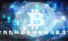加密钱包的安全性分析与