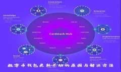 数字币钱包更新不动的原