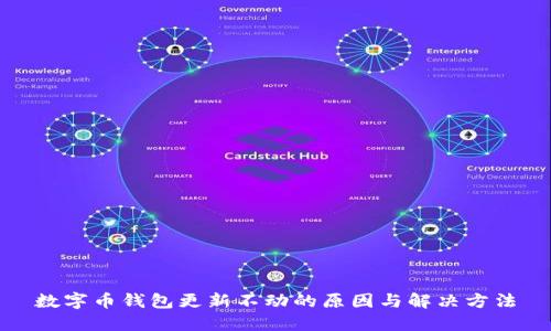 数字币钱包更新不动的原因与解决方法