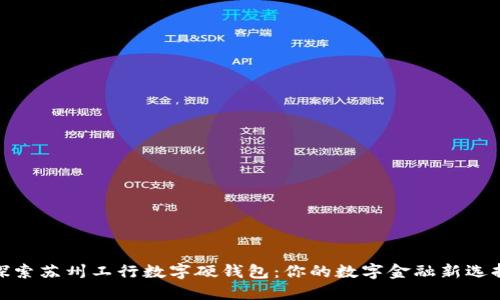 探索苏州工行数字硬钱包：你的数字金融新选择