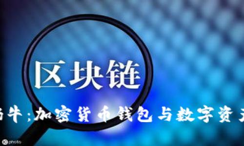 TokenPocket奶牛：加密货币钱包与数字资产管理的新选择