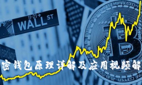 加密钱包原理详解及应用视频解读