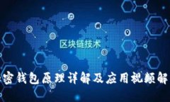 加密钱包原理详解及应用