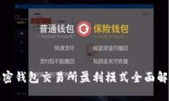 加密钱包交易所盈利模式