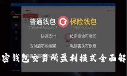 加密钱包交易所盈利模式全面解析