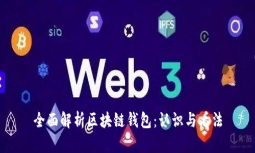 全面解析区块链钱包：认识与看法