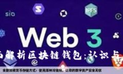 全面解析区块链钱包：认
