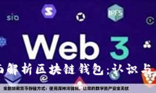 全面解析区块链钱包：认识与看法