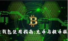区块链钱包使用指南：充