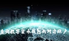 如何查询数字货币钱包的