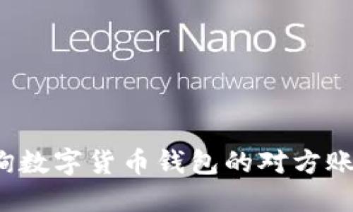 如何查询数字货币钱包的对方账户信息？