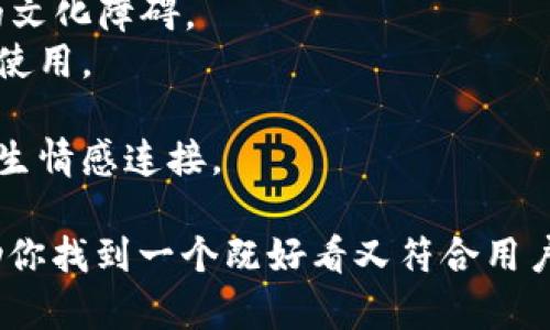如何选一个好看的数字钱包名称?/  
数字钱包, 钱包名称, 品牌命名/guanjianci  

随着数字货币和移动支付的普及，数字钱包成为现代消费者日常生活中不可或缺的工具。一个引人注目的数字钱包名称不仅能吸引用户的注意，还能在竞争激烈的市场中脱颖而出。那么，如何选择一个好看的数字钱包名称呢？本文将围绕这一主题展开详细分析。

1. 数字钱包名称的重要性  
名称是品牌的第一印象，一个好的名称应该能够传达出其本质。同时，数字钱包作为金融工具，其名称不仅要美观易记，还必须能够建立信任感。以下是数字钱包名称的重要性：  
首先，名称能够影响用户的情感反应。一个富有创意和吸引力的名称能够激发用户的好奇心，鼓励他们下载和使用。例如，像“Venmo”这样独特的名称，很容易让人对其产生好感。  
其次，名称会影响在搜索引擎中的可发现性。如果名称过于复杂或者难以拼写，会导致用户在在线搜索时浪费时间，最终可能导致失去潜在用户。的名称更加容易被记住和分享。  
最后，一个成功的名称应该能够传达出产品的功能和价值。比如，“CashApp”这个名称直截了当地告诉用户这是一个和现金相关的应用，有助于用户快速理解其功能从而产生使用的欲望。   

2. 设计吸引人的名称的技巧  
设计一个好看的数字钱包名称并不是一件简单的事，但遵循一些基本的原则和创意技巧可以帮助你找到合适的名字：  
首先，必须确保名称简短而易读。去掉不必要的冗长词汇，尽可能保持简洁。许多成功的品牌名称都较短，如“PayPal”、“Skrill”等。这种类型的名称便于用户记忆和传播。  
其次，考虑使用有意义的词汇能够增加名称的吸引力。比如与金融、交易或者安全相关的词汇，如“Secure”、“Coin”、“Trade”，都可以为你的数字钱包增加权威性和可信度。  
再者，可以考虑使用一些现代和科技感的词汇，以吸引年轻用户。虚拟数字世界的用户通常更愿意尝试一些新颖的事物。比如“BlockChainGo”、“CryptoWave”等名称就能体现出一种时尚与前卫的感觉。此外，使用动词或行为词以形成参与感也是一种有效的策略，如“SendMe”、“PayIt”等。   

3. 名称的调研与验证  
在设计名称之前，进行市场调研和验证是非常必要的。你可以通过以下几个步骤来进行调研：  
首先，分析竞品。查看同类数字钱包品牌名称，了解市场上的流行趋势，通过这些名称，你可以明确什么样的名称更容易被接受和认可。同时，找出行业内比较成功的例子，学习他们的命名技巧和策略。  
其次，征求意见。可以通过社交媒体、问卷调查等形式，向目标用户群体征求对候选名称的看法和评价。用户的反馈往往能揭示出一些出乎意料的关键点，帮助你做出更好的选择。  
最后，检索与商标。检查所选名称的域名是否可用，以及是否已被注册为商标。这不仅能为品牌构建提供便利，同时也能避免未来可能的法律纠纷。选择一个独特、无前例使用的名称，将为品牌树立良好的基础。  

4. 名称的长期影响  
一个良好的数字钱包名称应该具备长期影响力，它应能伴随品牌的成长不断演变，适应市场变化。以下是几个关键点：  
首先，名称应能传达品牌的核心价值。随着数字钱包功能的不断扩展，名称可以帮助塑造品牌的整体定位。如果你未来计划拓展业务，不妨考虑使用一个更为宽泛的名称，利于扩大业务范围。  
其次，保持品牌一致性。名称是品牌识别的第一步，与视觉元素如标识、配色、设计等应保持一致，以增强用户的品牌归属感。  
最后，要定期评估。随着市场环境和用户需求的变化，数字钱包品牌的名称可能需要适时调整。保持对用户反馈的敏感性，必要时考虑进行品牌重塑。一个及时更新的品牌标识会使用户感到活力与创新。   

常见问题解答  

问题一：如何判断一个数字钱包名称的好坏？  
判断名称的好坏不仅仅体现在名称的美观度，更要关注其是否能有效地代表品牌的核心价值和功能。以下是几个评判标准：  
1. 简洁性：名称越短越容易被人记住，且在宣传时更容易传达。例如“Dash”这样的名称，就因其简短而深受用户喜爱。  
2. 关联性：名称是否能体现出数字钱包的核心功能，如交易、支付或安全等。如果名称中蕴含了这些元素，往往能够帮助用户快速理解应用的作用。  
3. 独特性：在当前市场上是否唯一。选择一些不常见或者组合的新词汇，可以让品牌更容易被记住。  
4. 情感共鸣：好名字能够激发用户的情感反应，形成亲切感。例如“MomentsPay”就能让用户产生温暖的感觉。   

问题二：数字钱包名称的命名有哪些推荐的品牌实践？  
在选择数字钱包名称时，可以借鉴一些成功品牌的命名实践：  
1. 使用动词：像“PayPal”这样的名称通过动作给用户一种行动感。起名为“SendMoney”的数字钱包，很容易让人到其功能。  
2. 创造新词：利用现有的词汇组合成新词，如“SnapCash”，不仅简明扼要，还显得新颖。  
3. 搭配视觉符号：如“BluePay”就能通过颜色搭配在用户心理建立视觉记忆，形成品牌性格。  
4. 短语化命名：像“GoPay”通常能让用户产生急迫感，让人想要立刻使用。  

问题三：数字钱包名称的法律问题需要注意哪些？  
在决定一个名称之前，务必确保没有法律问题。以下是几点需要特别关注的法律问题：  
1. 商标注册：确保所选名称未被其他公司注册，避免侵犯他人的商标权。可通过专利商标局的官方网站进行查询。  
2. 域名问题：检查相关域名的可注册性。拥有一个相应的域名可以为品牌的线上存在奠定基础。  
3. 地域性限制：某些国家或地区对于金融产品的命名有特殊要求，需了解不同地域的法律规定。  
4. 知识产权：确保名称不侵犯他人的著作权，包括即将发布的名称设计，避免短期内因法律问题引发的财务担忧。   

问题四：数字钱包名称如何在不同文化中进行适应？  
在全球化的今天，一个好的数字钱包名称需具备国际化的视野，适应不同文化中的消费心理。以下是成功的策略：  
1. 文化研究：在命名之前，对目标市场的文化背景、消费习惯进行深度调研，了解消费者的接受度和偏好。这种研究能避免不必要的文化障碍。  
2. 语言考量：确保名称在不同语言中没有负面含义或无法发音的情况。比如，某些词可能在其他语言中有令人不快的意思，应避免使用。  
3. 名称直译与修订：在进入新市场时，考虑进行名称的本土化翻译，为了避开文化障碍，可以令名称在本土市场中仍具吸引力。  
4. 本地化营销：客服团队和市场推广应配合当地文化，以提高品牌的受欢迎程度。创建带有本地文化的推广策略，有助于消费者产生情感连接。   

综上所述，数字钱包名称的选择是一个复杂但重要的过程，涉及文化、市场、法律等多方面因素。希望本文为你提供有用的指导，帮助你找到一个既好看又符合用户需求的数字钱包名称。