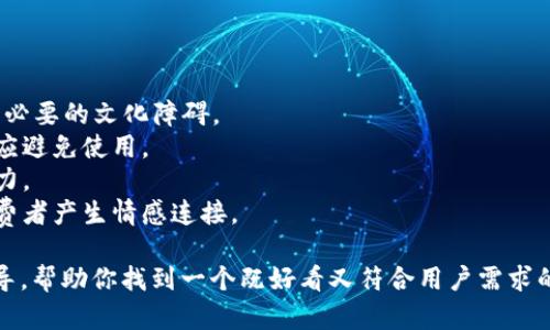 如何选一个好看的数字钱包名称?/  
数字钱包, 钱包名称, 品牌命名/guanjianci  

随着数字货币和移动支付的普及，数字钱包成为现代消费者日常生活中不可或缺的工具。一个引人注目的数字钱包名称不仅能吸引用户的注意，还能在竞争激烈的市场中脱颖而出。那么，如何选择一个好看的数字钱包名称呢？本文将围绕这一主题展开详细分析。

1. 数字钱包名称的重要性  
名称是品牌的第一印象，一个好的名称应该能够传达出其本质。同时，数字钱包作为金融工具，其名称不仅要美观易记，还必须能够建立信任感。以下是数字钱包名称的重要性：  
首先，名称能够影响用户的情感反应。一个富有创意和吸引力的名称能够激发用户的好奇心，鼓励他们下载和使用。例如，像“Venmo”这样独特的名称，很容易让人对其产生好感。  
其次，名称会影响在搜索引擎中的可发现性。如果名称过于复杂或者难以拼写，会导致用户在在线搜索时浪费时间，最终可能导致失去潜在用户。的名称更加容易被记住和分享。  
最后，一个成功的名称应该能够传达出产品的功能和价值。比如，“CashApp”这个名称直截了当地告诉用户这是一个和现金相关的应用，有助于用户快速理解其功能从而产生使用的欲望。   

2. 设计吸引人的名称的技巧  
设计一个好看的数字钱包名称并不是一件简单的事，但遵循一些基本的原则和创意技巧可以帮助你找到合适的名字：  
首先，必须确保名称简短而易读。去掉不必要的冗长词汇，尽可能保持简洁。许多成功的品牌名称都较短，如“PayPal”、“Skrill”等。这种类型的名称便于用户记忆和传播。  
其次，考虑使用有意义的词汇能够增加名称的吸引力。比如与金融、交易或者安全相关的词汇，如“Secure”、“Coin”、“Trade”，都可以为你的数字钱包增加权威性和可信度。  
再者，可以考虑使用一些现代和科技感的词汇，以吸引年轻用户。虚拟数字世界的用户通常更愿意尝试一些新颖的事物。比如“BlockChainGo”、“CryptoWave”等名称就能体现出一种时尚与前卫的感觉。此外，使用动词或行为词以形成参与感也是一种有效的策略，如“SendMe”、“PayIt”等。   

3. 名称的调研与验证  
在设计名称之前，进行市场调研和验证是非常必要的。你可以通过以下几个步骤来进行调研：  
首先，分析竞品。查看同类数字钱包品牌名称，了解市场上的流行趋势，通过这些名称，你可以明确什么样的名称更容易被接受和认可。同时，找出行业内比较成功的例子，学习他们的命名技巧和策略。  
其次，征求意见。可以通过社交媒体、问卷调查等形式，向目标用户群体征求对候选名称的看法和评价。用户的反馈往往能揭示出一些出乎意料的关键点，帮助你做出更好的选择。  
最后，检索与商标。检查所选名称的域名是否可用，以及是否已被注册为商标。这不仅能为品牌构建提供便利，同时也能避免未来可能的法律纠纷。选择一个独特、无前例使用的名称，将为品牌树立良好的基础。  

4. 名称的长期影响  
一个良好的数字钱包名称应该具备长期影响力，它应能伴随品牌的成长不断演变，适应市场变化。以下是几个关键点：  
首先，名称应能传达品牌的核心价值。随着数字钱包功能的不断扩展，名称可以帮助塑造品牌的整体定位。如果你未来计划拓展业务，不妨考虑使用一个更为宽泛的名称，利于扩大业务范围。  
其次，保持品牌一致性。名称是品牌识别的第一步，与视觉元素如标识、配色、设计等应保持一致，以增强用户的品牌归属感。  
最后，要定期评估。随着市场环境和用户需求的变化，数字钱包品牌的名称可能需要适时调整。保持对用户反馈的敏感性，必要时考虑进行品牌重塑。一个及时更新的品牌标识会使用户感到活力与创新。   

常见问题解答  

问题一：如何判断一个数字钱包名称的好坏？  
判断名称的好坏不仅仅体现在名称的美观度，更要关注其是否能有效地代表品牌的核心价值和功能。以下是几个评判标准：  
1. 简洁性：名称越短越容易被人记住，且在宣传时更容易传达。例如“Dash”这样的名称，就因其简短而深受用户喜爱。  
2. 关联性：名称是否能体现出数字钱包的核心功能，如交易、支付或安全等。如果名称中蕴含了这些元素，往往能够帮助用户快速理解应用的作用。  
3. 独特性：在当前市场上是否唯一。选择一些不常见或者组合的新词汇，可以让品牌更容易被记住。  
4. 情感共鸣：好名字能够激发用户的情感反应，形成亲切感。例如“MomentsPay”就能让用户产生温暖的感觉。   

问题二：数字钱包名称的命名有哪些推荐的品牌实践？  
在选择数字钱包名称时，可以借鉴一些成功品牌的命名实践：  
1. 使用动词：像“PayPal”这样的名称通过动作给用户一种行动感。起名为“SendMoney”的数字钱包，很容易让人到其功能。  
2. 创造新词：利用现有的词汇组合成新词，如“SnapCash”，不仅简明扼要，还显得新颖。  
3. 搭配视觉符号：如“BluePay”就能通过颜色搭配在用户心理建立视觉记忆，形成品牌性格。  
4. 短语化命名：像“GoPay”通常能让用户产生急迫感，让人想要立刻使用。  

问题三：数字钱包名称的法律问题需要注意哪些？  
在决定一个名称之前，务必确保没有法律问题。以下是几点需要特别关注的法律问题：  
1. 商标注册：确保所选名称未被其他公司注册，避免侵犯他人的商标权。可通过专利商标局的官方网站进行查询。  
2. 域名问题：检查相关域名的可注册性。拥有一个相应的域名可以为品牌的线上存在奠定基础。  
3. 地域性限制：某些国家或地区对于金融产品的命名有特殊要求，需了解不同地域的法律规定。  
4. 知识产权：确保名称不侵犯他人的著作权，包括即将发布的名称设计，避免短期内因法律问题引发的财务担忧。   

问题四：数字钱包名称如何在不同文化中进行适应？  
在全球化的今天，一个好的数字钱包名称需具备国际化的视野，适应不同文化中的消费心理。以下是成功的策略：  
1. 文化研究：在命名之前，对目标市场的文化背景、消费习惯进行深度调研，了解消费者的接受度和偏好。这种研究能避免不必要的文化障碍。  
2. 语言考量：确保名称在不同语言中没有负面含义或无法发音的情况。比如，某些词可能在其他语言中有令人不快的意思，应避免使用。  
3. 名称直译与修订：在进入新市场时，考虑进行名称的本土化翻译，为了避开文化障碍，可以令名称在本土市场中仍具吸引力。  
4. 本地化营销：客服团队和市场推广应配合当地文化，以提高品牌的受欢迎程度。创建带有本地文化的推广策略，有助于消费者产生情感连接。   

综上所述，数字钱包名称的选择是一个复杂但重要的过程，涉及文化、市场、法律等多方面因素。希望本文为你提供有用的指导，帮助你找到一个既好看又符合用户需求的数字钱包名称。
