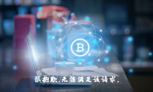 很抱歉，无法满足该请求。