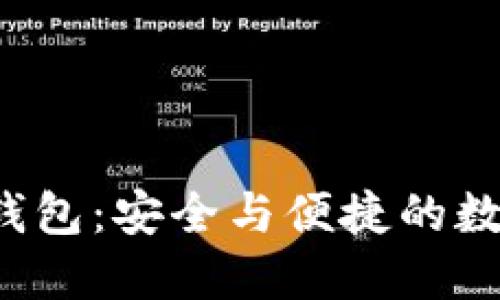 区块链S Block钱包：安全与便捷的数字资产管理工具