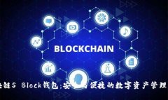 区块链S Block钱包：安全与