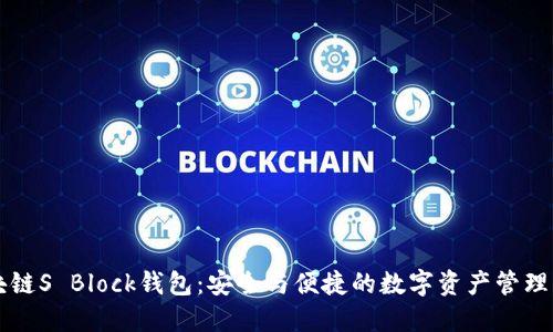 区块链S Block钱包：安全与便捷的数字资产管理工具