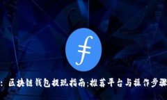 : 区块链钱包提现指南：推