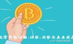 数字钱包详解：功能、优