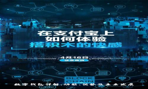 数字钱包详解：功能、优势及未来发展
