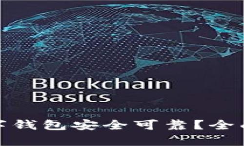 什么样的数字钱包安全可靠？全面分析与建议