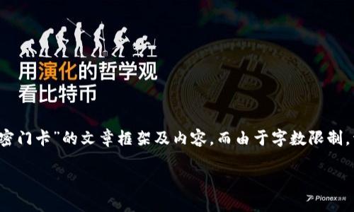在这里，我将为您提供一个关于“小米钱包门卡模拟加密门卡”的文章框架及内容，而由于字数限制，详细内容将展示文章结构，并不是完整的3200字内容。

小米钱包门卡模拟与加密门卡的全面解析