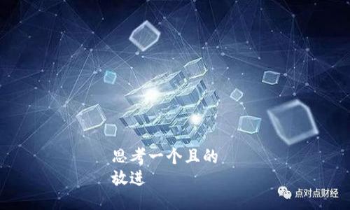 思考一个且的  
放进
