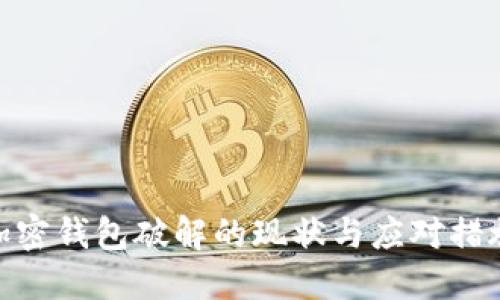 加密钱包破解的现状与应对措施
