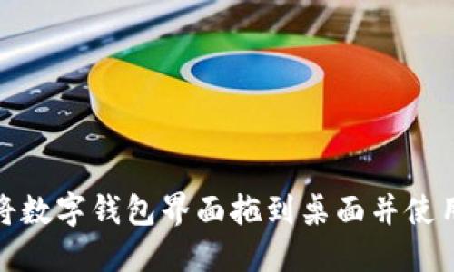 如何将数字钱包界面拖到桌面并使用体验