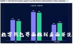 如何将数字钱包界面拖到