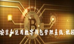 如何安装和使用数字钱包