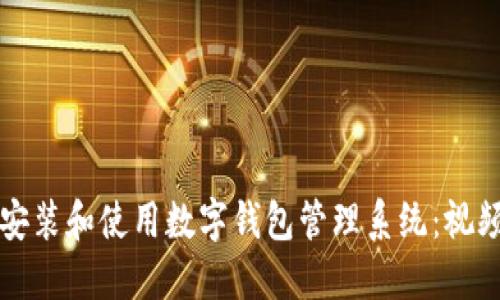 如何安装和使用数字钱包管理系统：视频指南