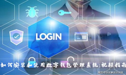 如何安装和使用数字钱包管理系统：视频指南