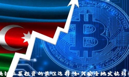 
区块链私募投资的最佳选择：如何安全地发放到钱包
