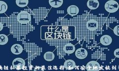 区块链私募投资的最佳选