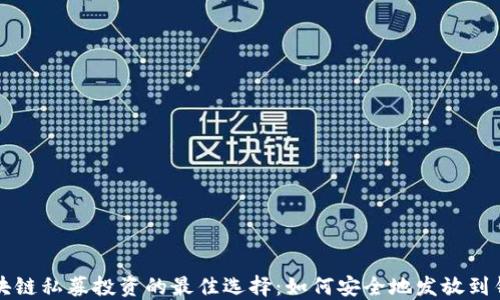
区块链私募投资的最佳选择：如何安全地发放到钱包